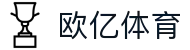 欧亿体育中文官方主页 - APP下载